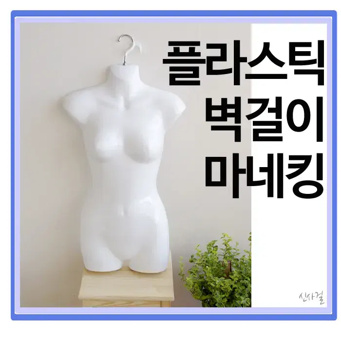 플라스틱 벽걸이 고리 옷걸이 마네킹 새상품 여성 여자 비키니 수영복 속옷