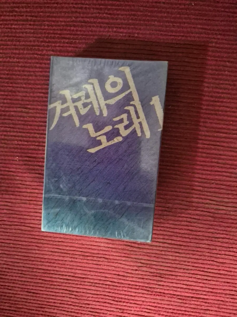 겨레의 노래 1 앨범 카세트테이프 미개봉품