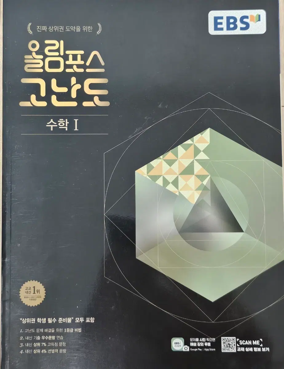 EBS 올림포스 고난도 수학1