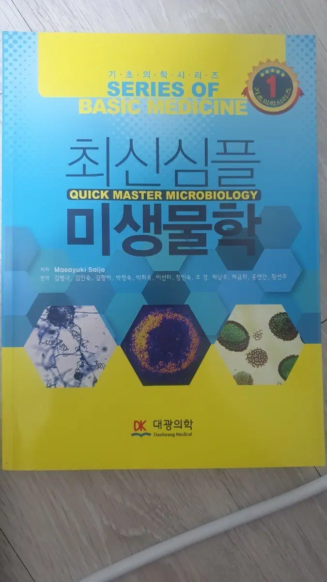 대광의학 최신 심플 미생물학