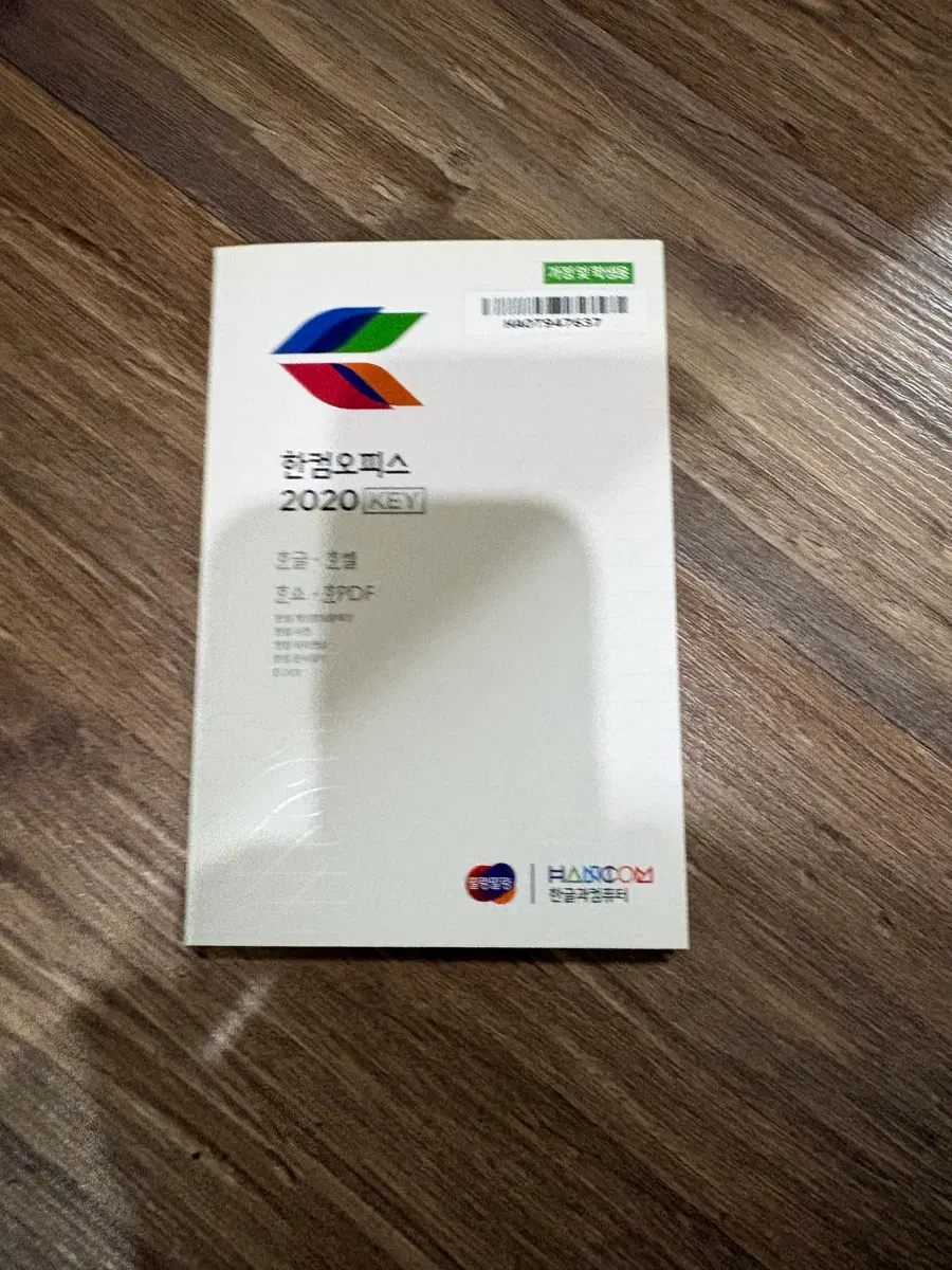 한컴오피스 2020 KEY(영구)