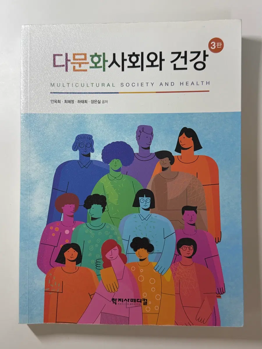 다문화사회와 건강 학지사메디컬