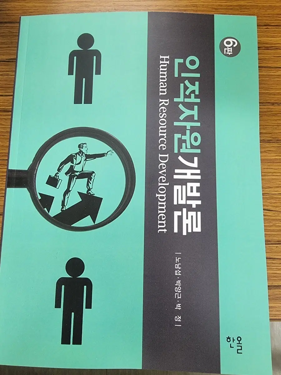 인적자원개발론 6판