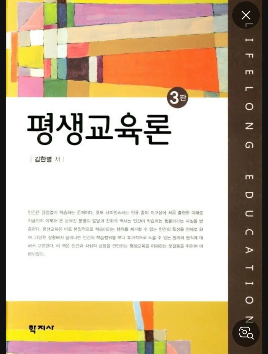 평생교육론 (3판)