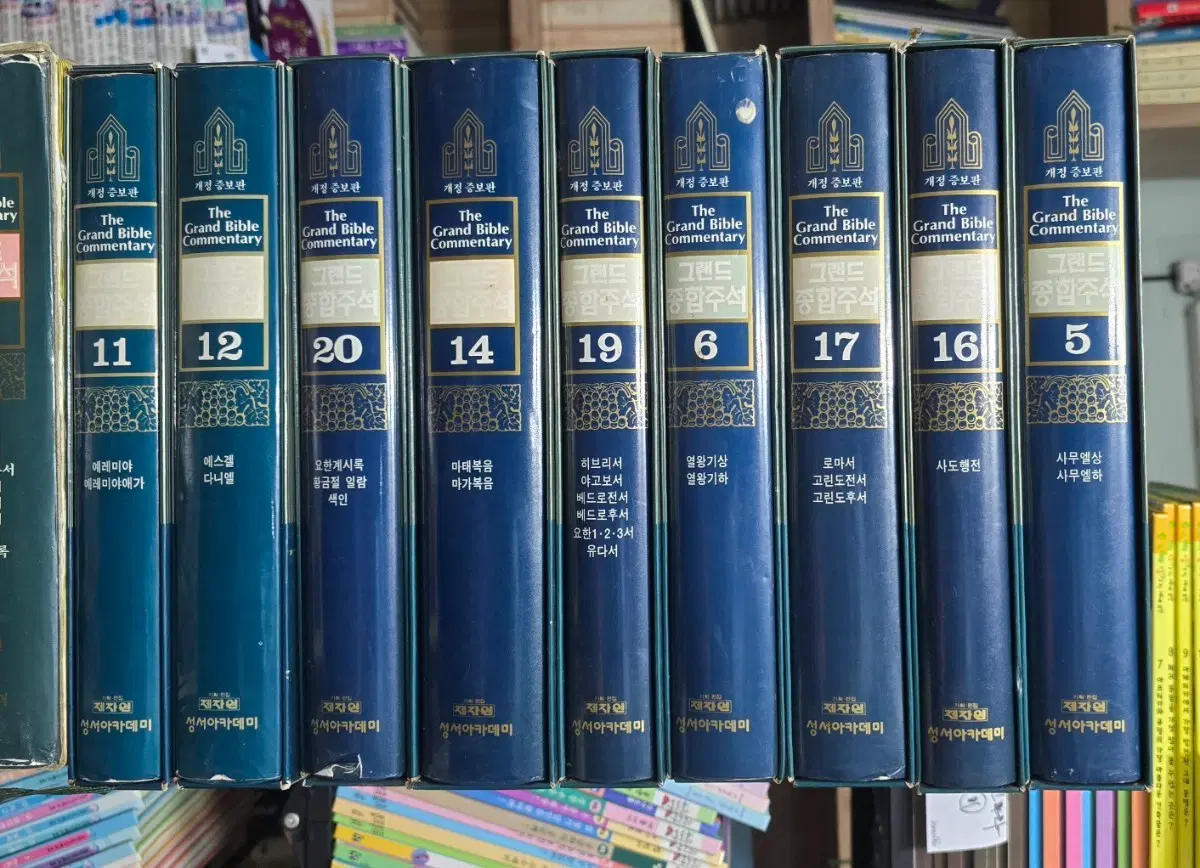 그랜드 종합주석 9권(5, 6, 11, 12, 14, 16, 17, 19, 20권)