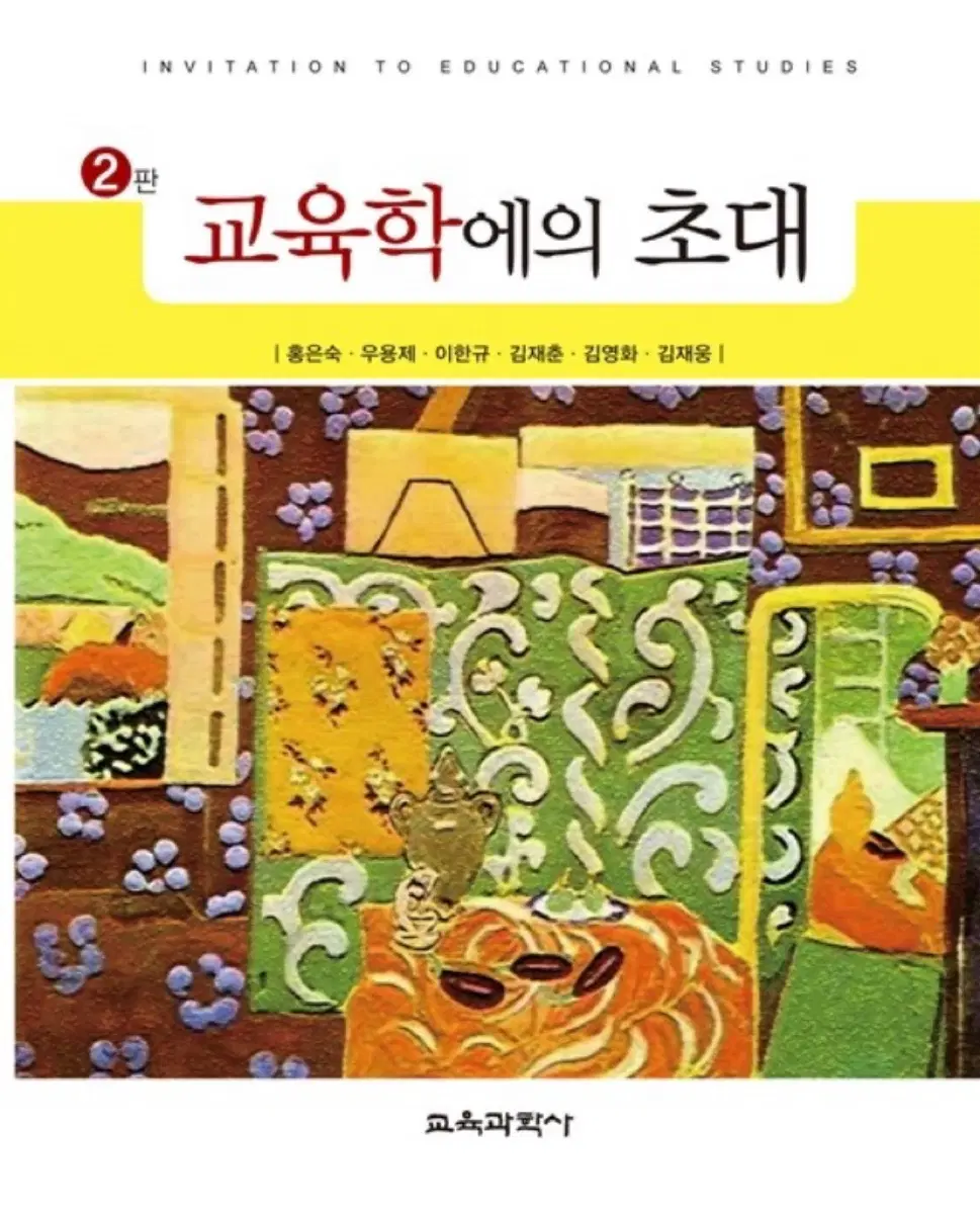 교육학에의 초대 2판