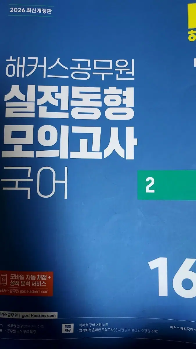 2026 행커스 실전동형 모의고사 국어 16회