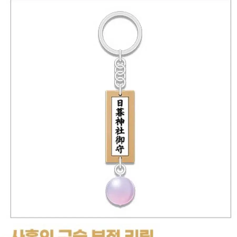 이누야샤 팝업스토어 사혼의 구슬 부적 키링(예약)