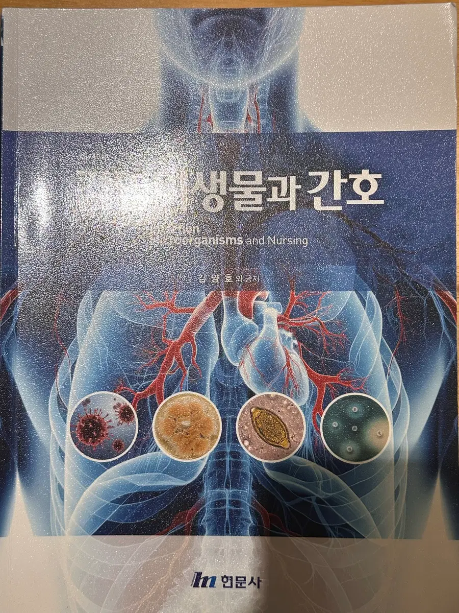 현문사 감염미생물과 간호