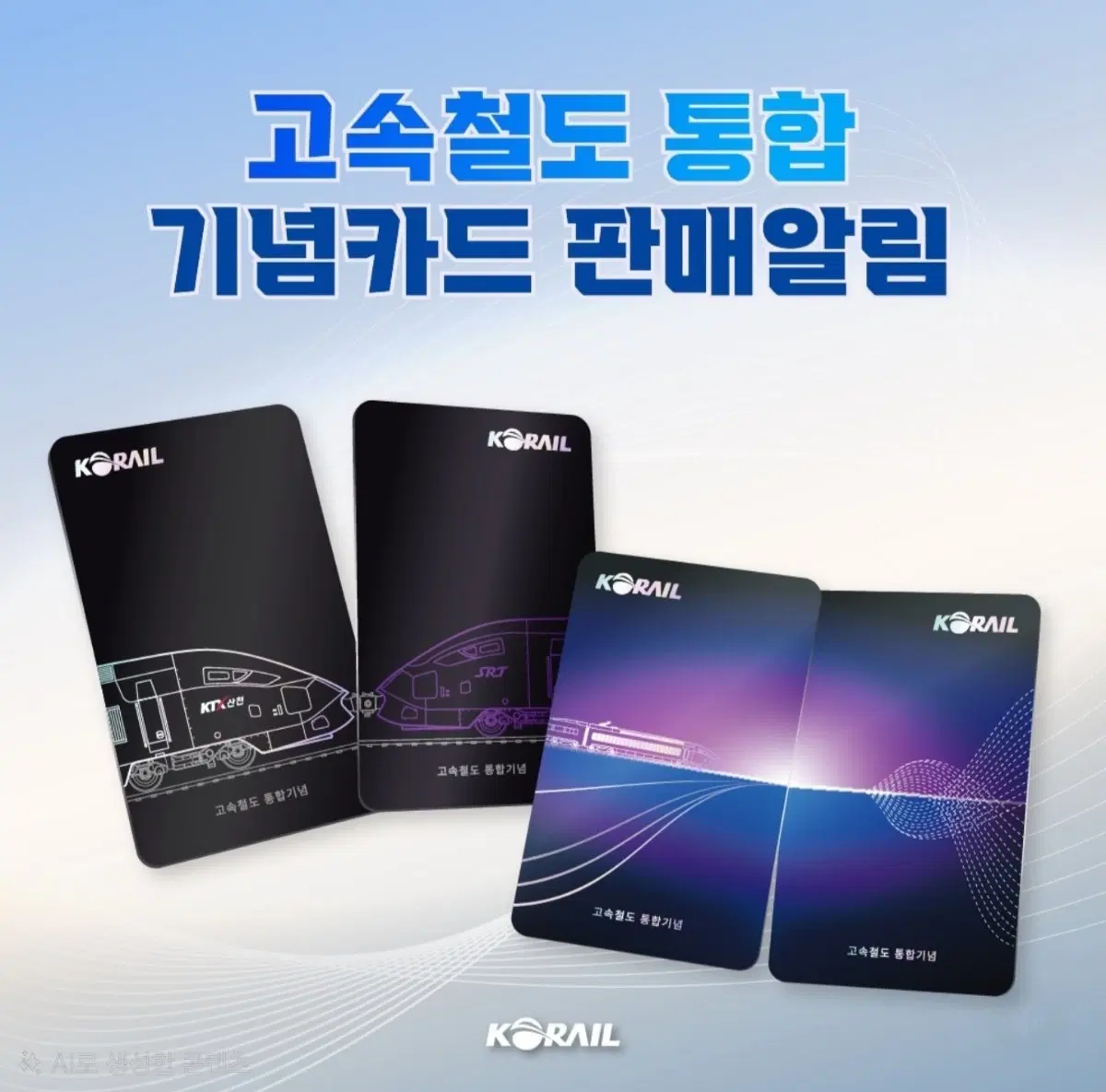 [팝니다] 고속철도 통합 기념 교통카드