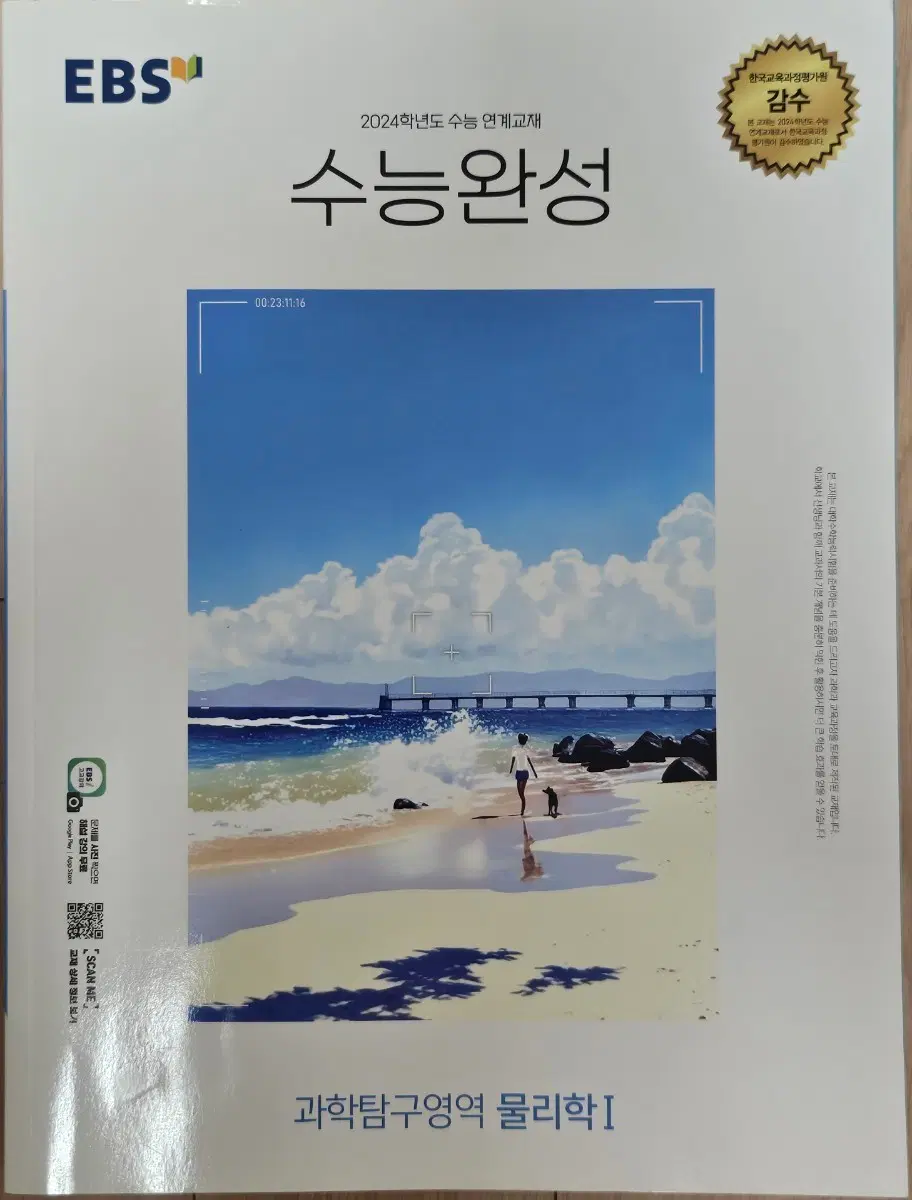 EBS 2024 수능완성 수완 물리학1