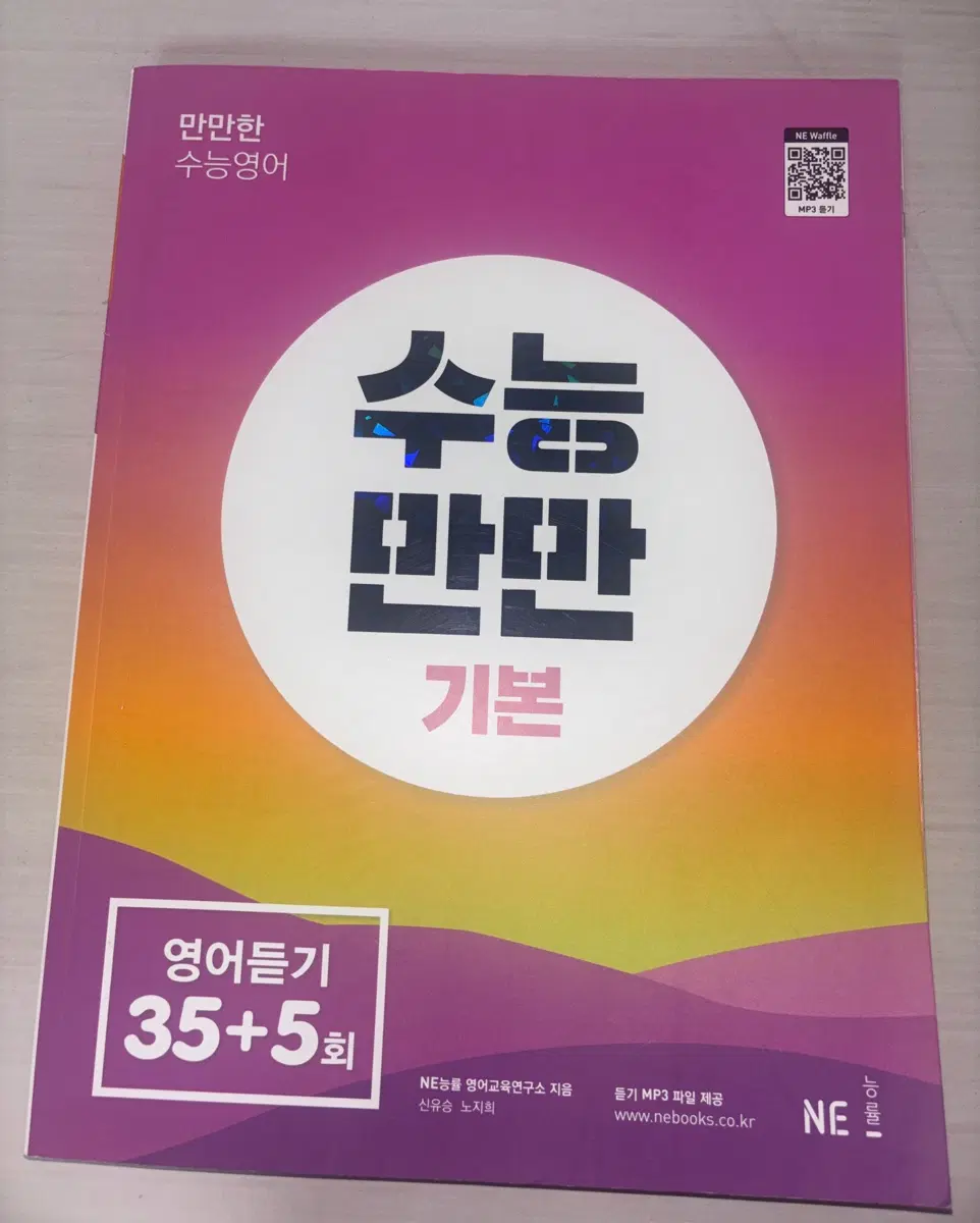 수능만만 기본 영어듣기 35+5회