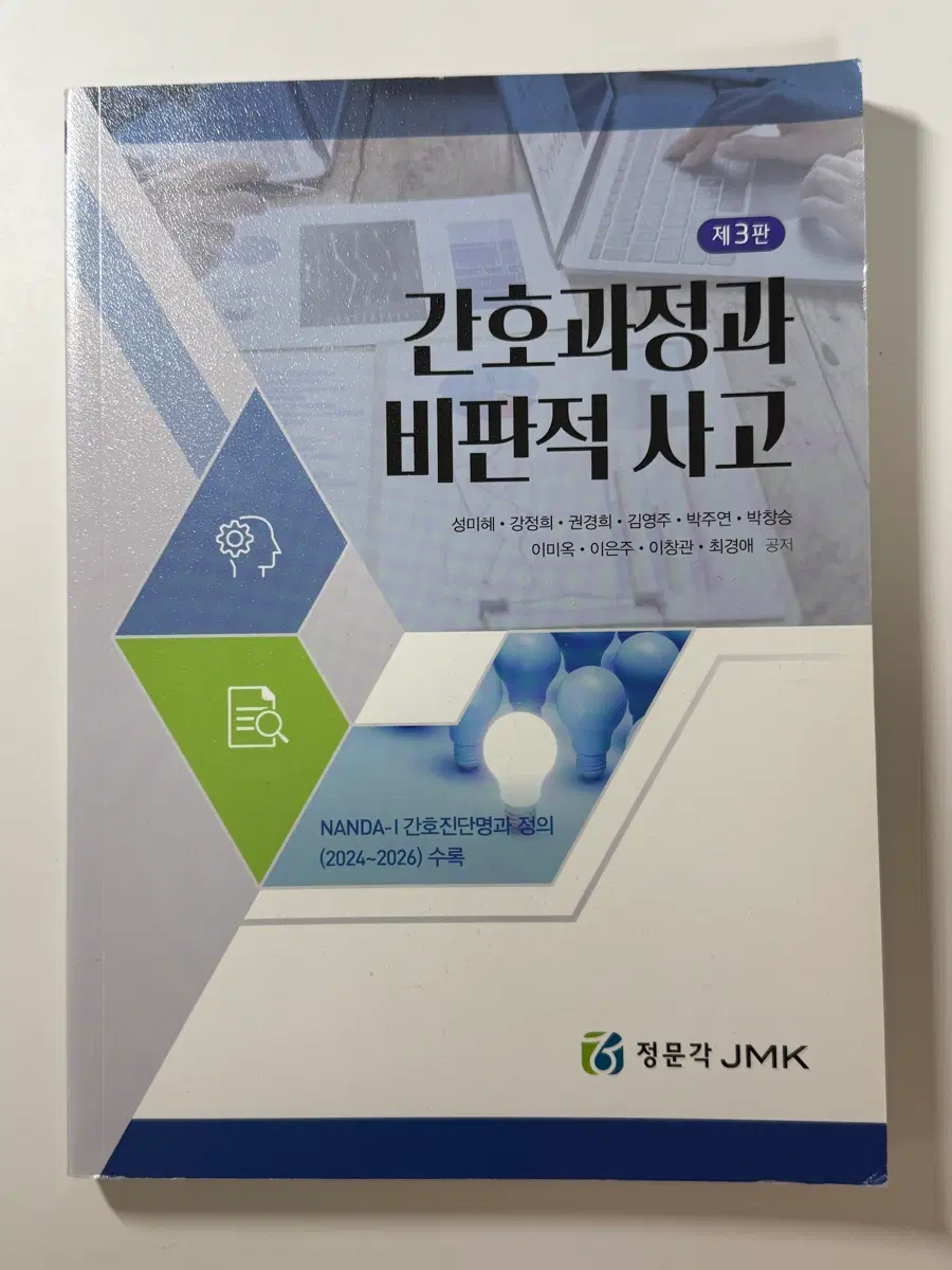간호과정과 비판적 사고 제3판 정문각