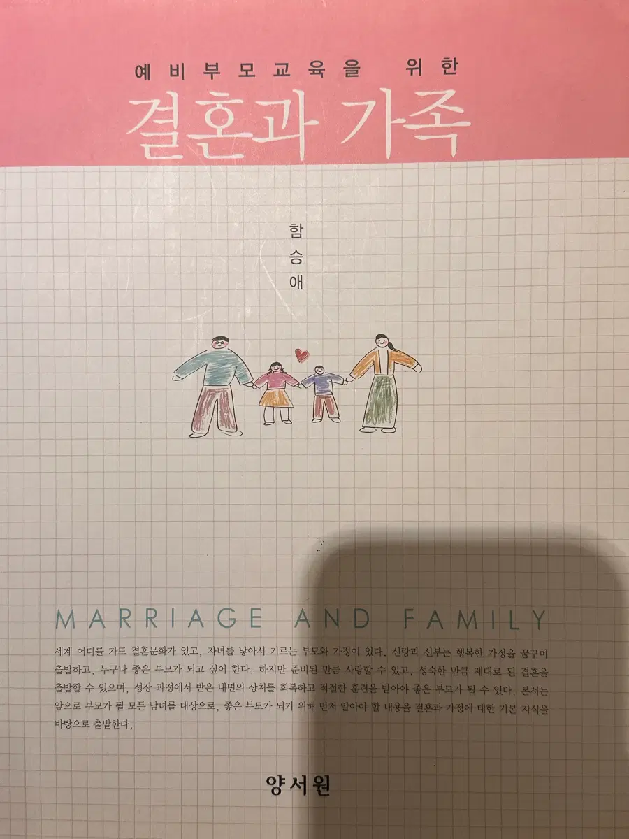 결혼과 가족 양서원
