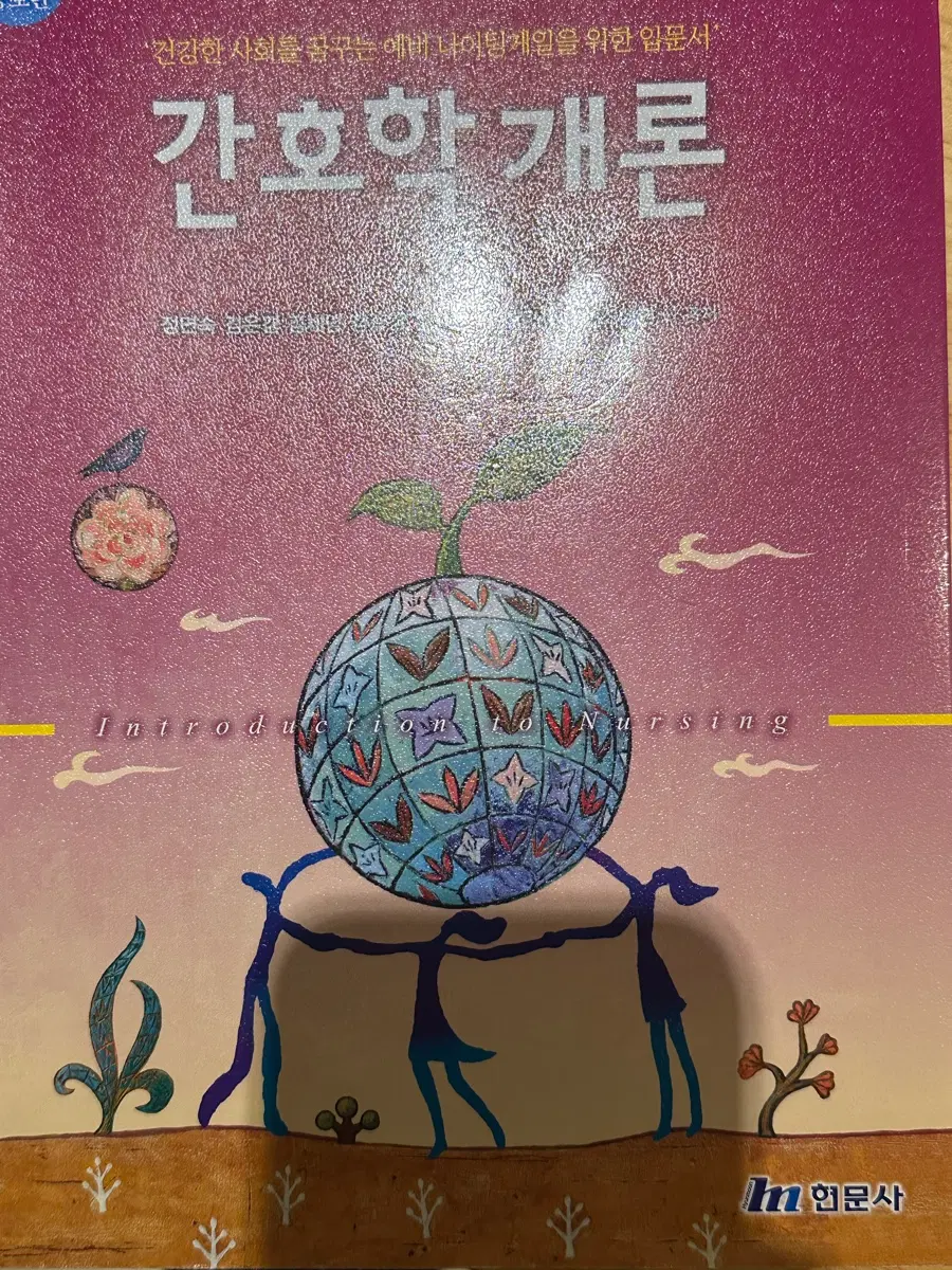 현문사 간호학개론