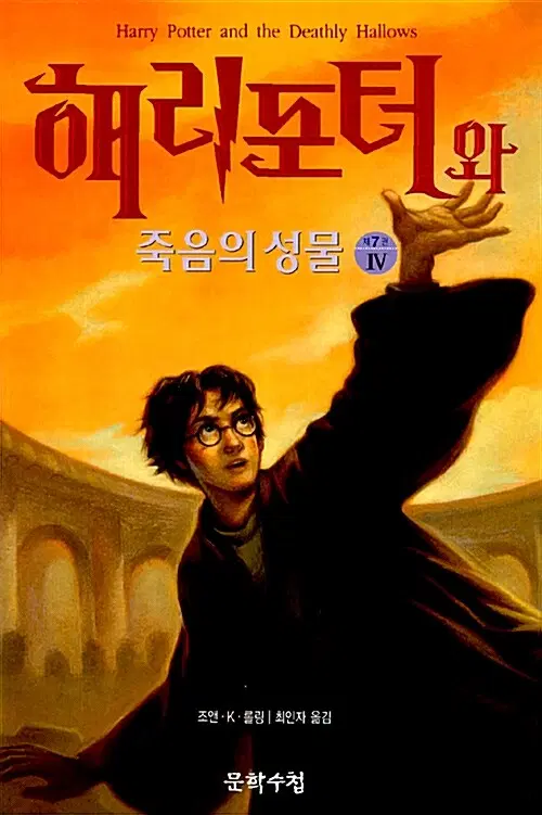 소설책/중고 해리 포터 시리즈 1~7부 [총23권완결]/무료배송