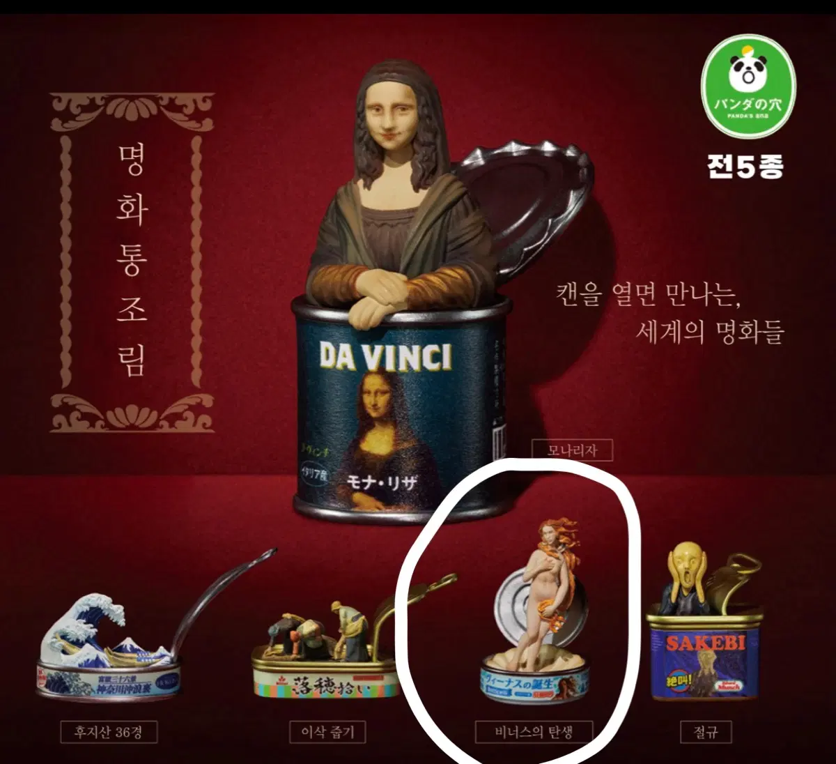 명화 통조림 미술관 비너스 가챠 판매