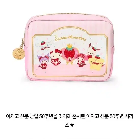 산리오 이치고 신문 50주년 기념 핑크 파우치