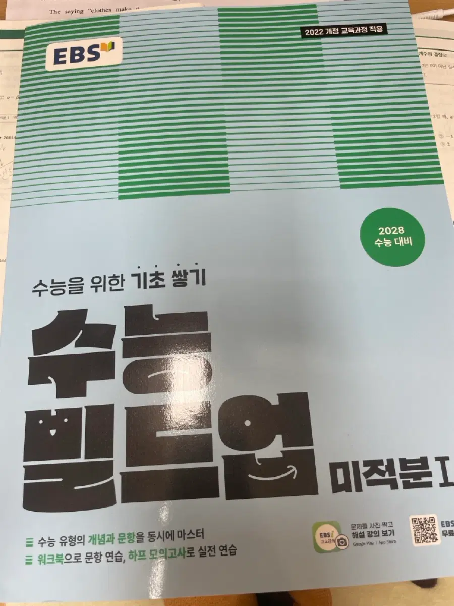 수능 빌드업 미적분1
