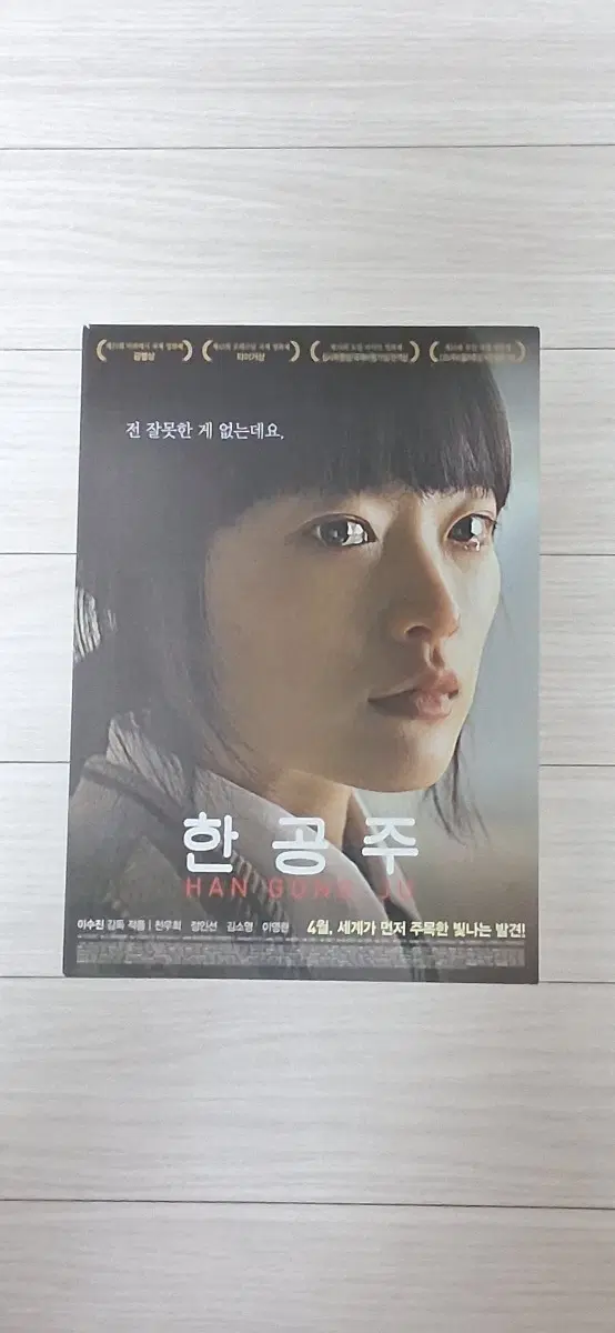 천우희 정인선 한공주(2014년)전단지