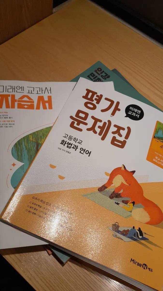 미래엔 화법과언어 자습서 평가문제집 세트