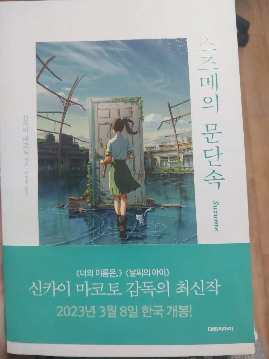 스즈메의 문단속