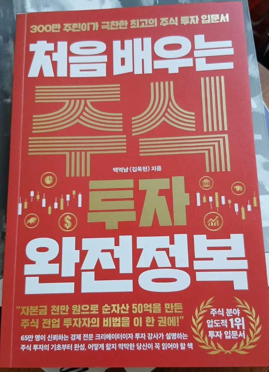 처음 배우는 주식 투자 완전정복 책