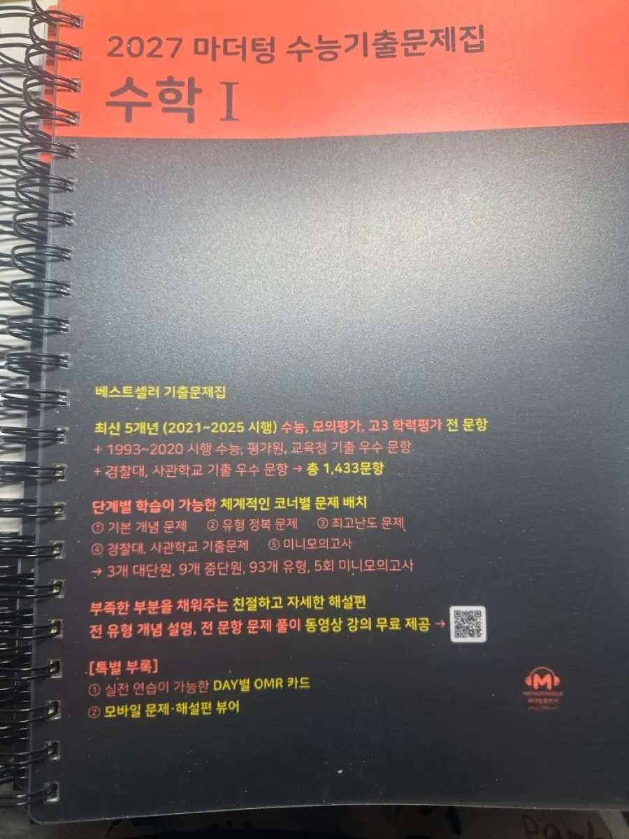 2027 마더텅 수능기출문제집 수학 I