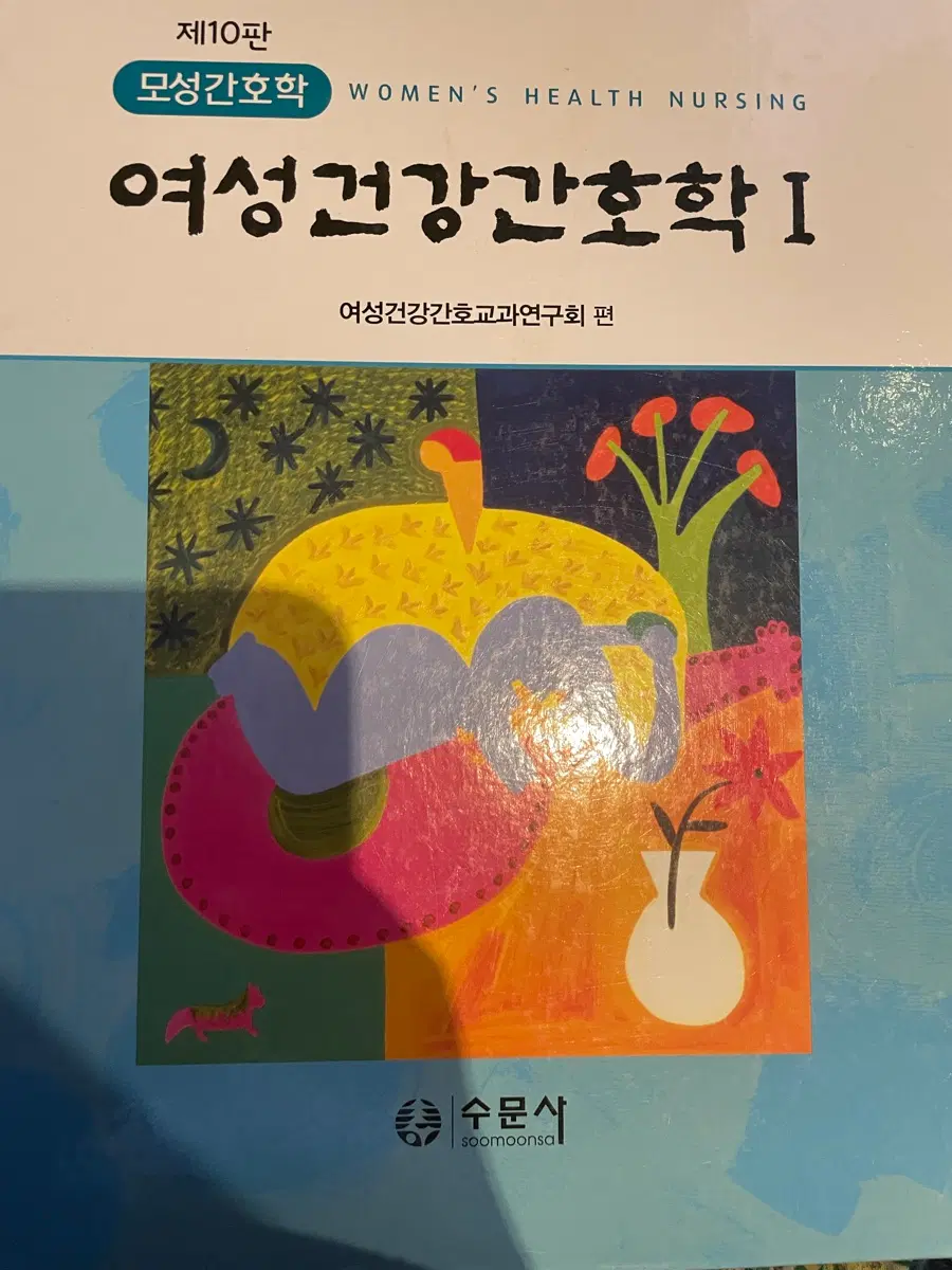 여성건강간호학 1,2