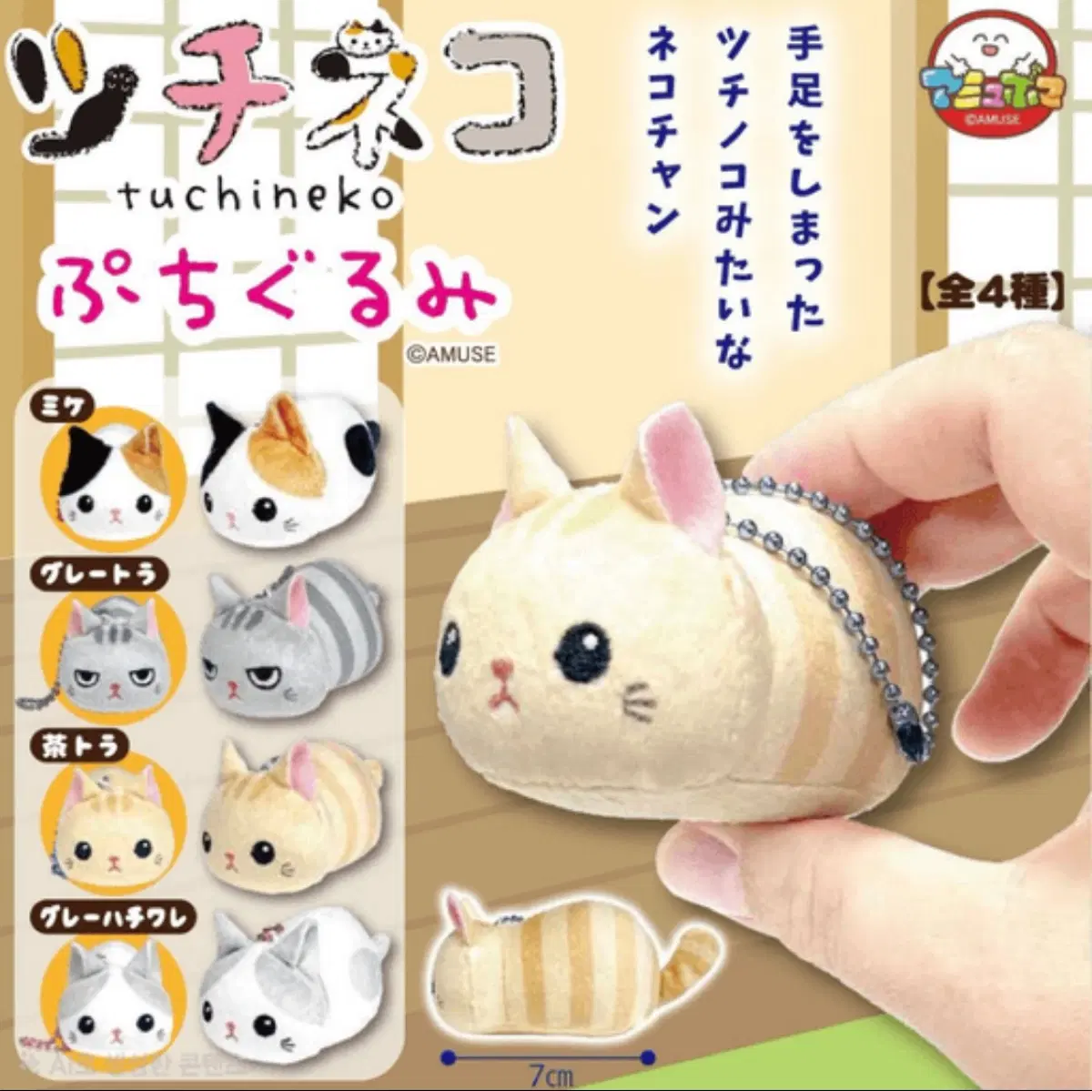 츠치네코 푸치구루미 고양이 인형 가챠