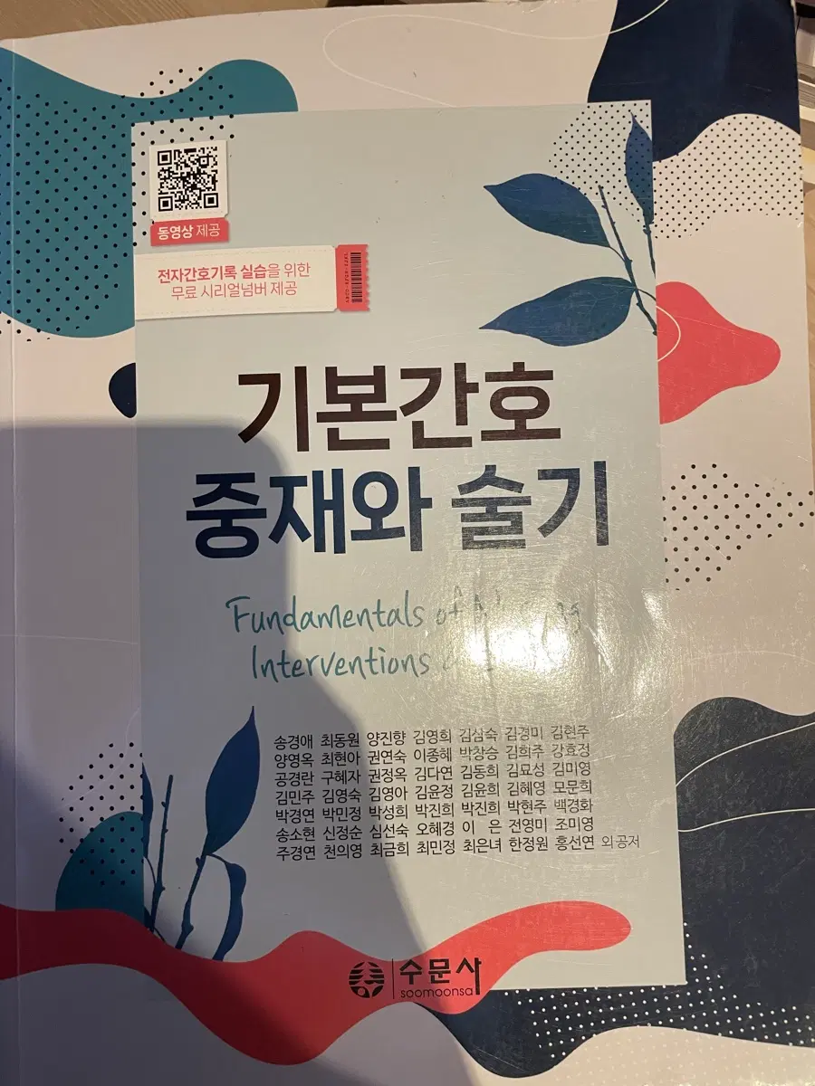 기본간호 중재와 술기