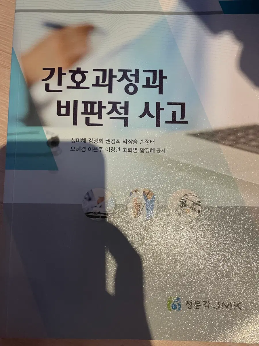 간호과정과 비판적사고 정문각