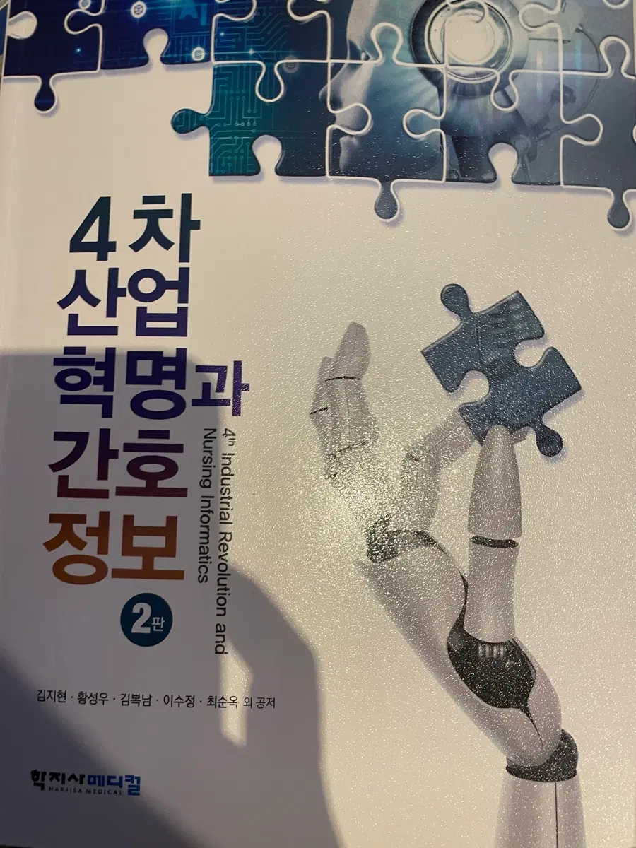 4차산업혁명과 간호정보