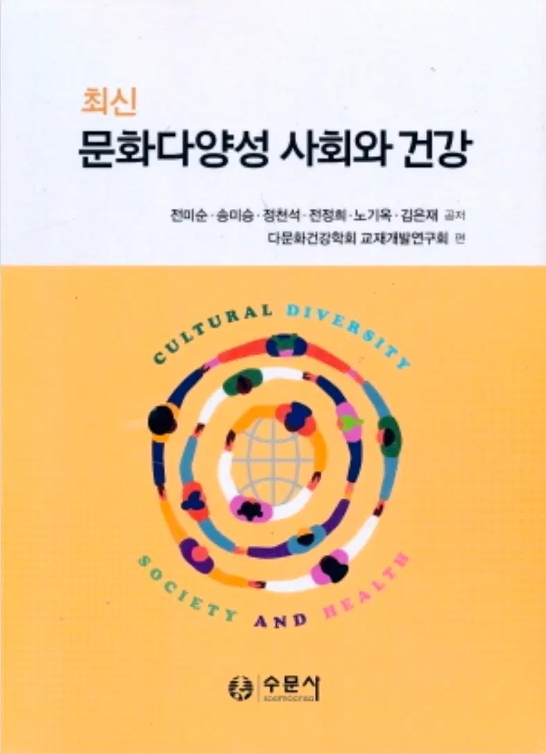 최신 문화다양성 사회와 건강 교재 팝니다