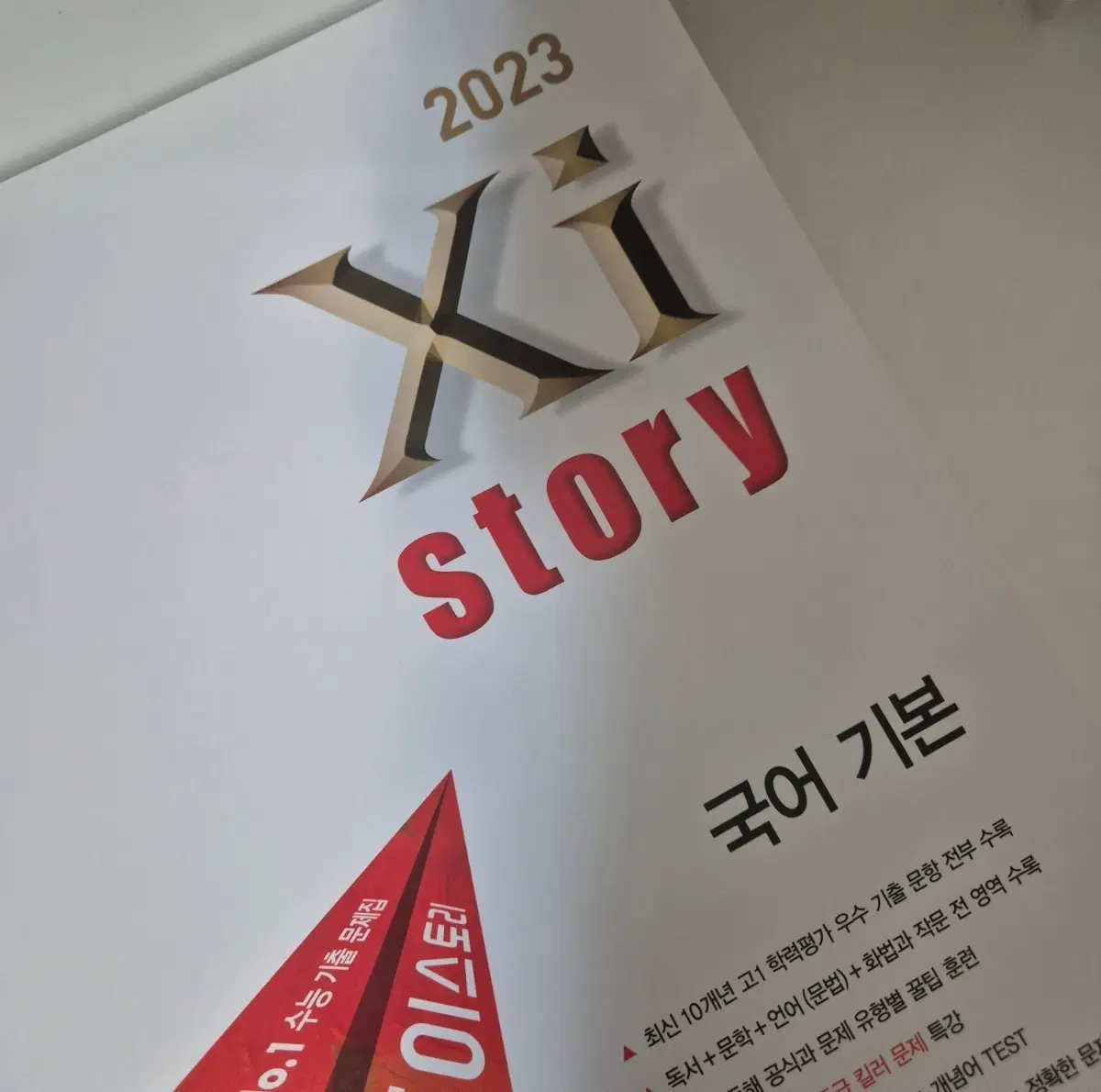 자이스토리 2023 국어 기본 문제집