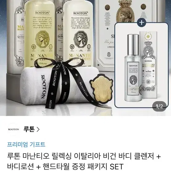 루톤 마난티오 바디 클렌저+로션+핸드타월 패키지
