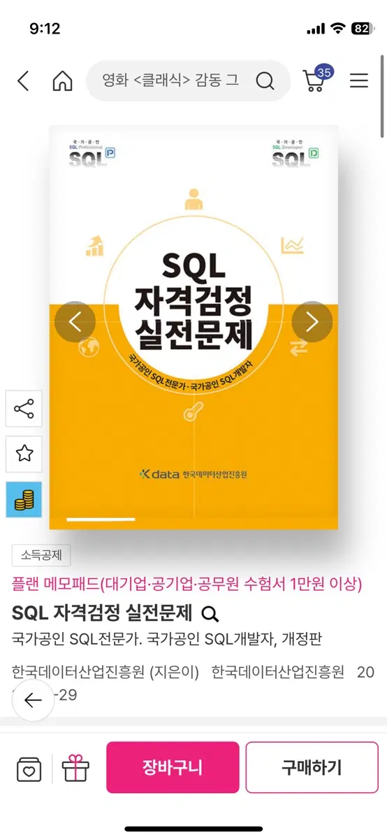 (새책)SQL 자격검정 실전문제 국가공인 SQL개발자 개정판