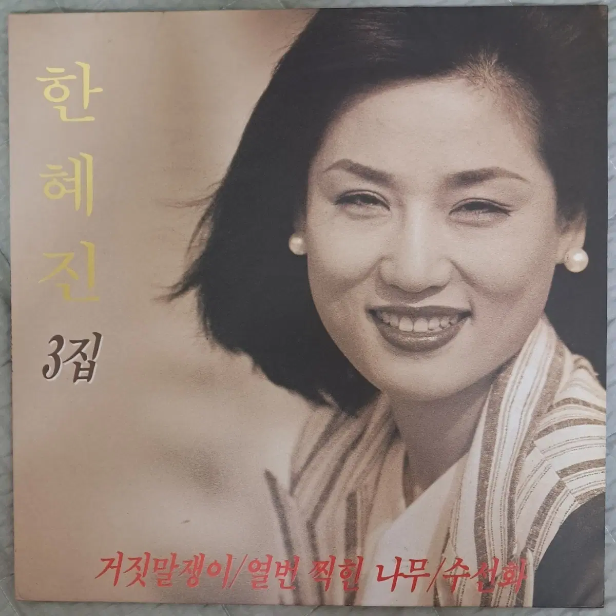 LP 한혜진 3집 판매 (미사용급)