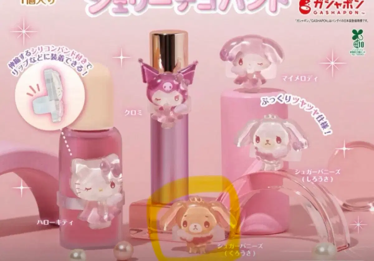 산리오 쿠로우사 슈가바니즈 가챠 쥬얼리 데코밴드