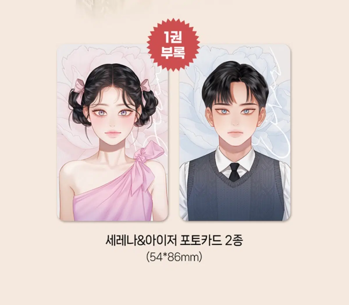 세레나 웹툰 1권 포카 구함