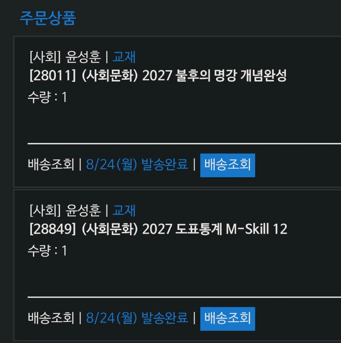 2027 불후의 명강 개념완성, 도표통계 M-Skill 12