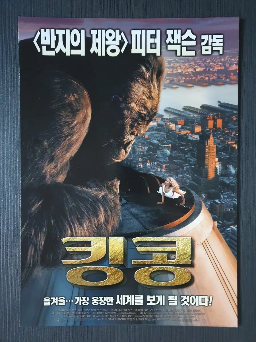 (하자 O) 킹콩 영화 전단지 팜플렛 A4 나오미왓츠 피터잭슨