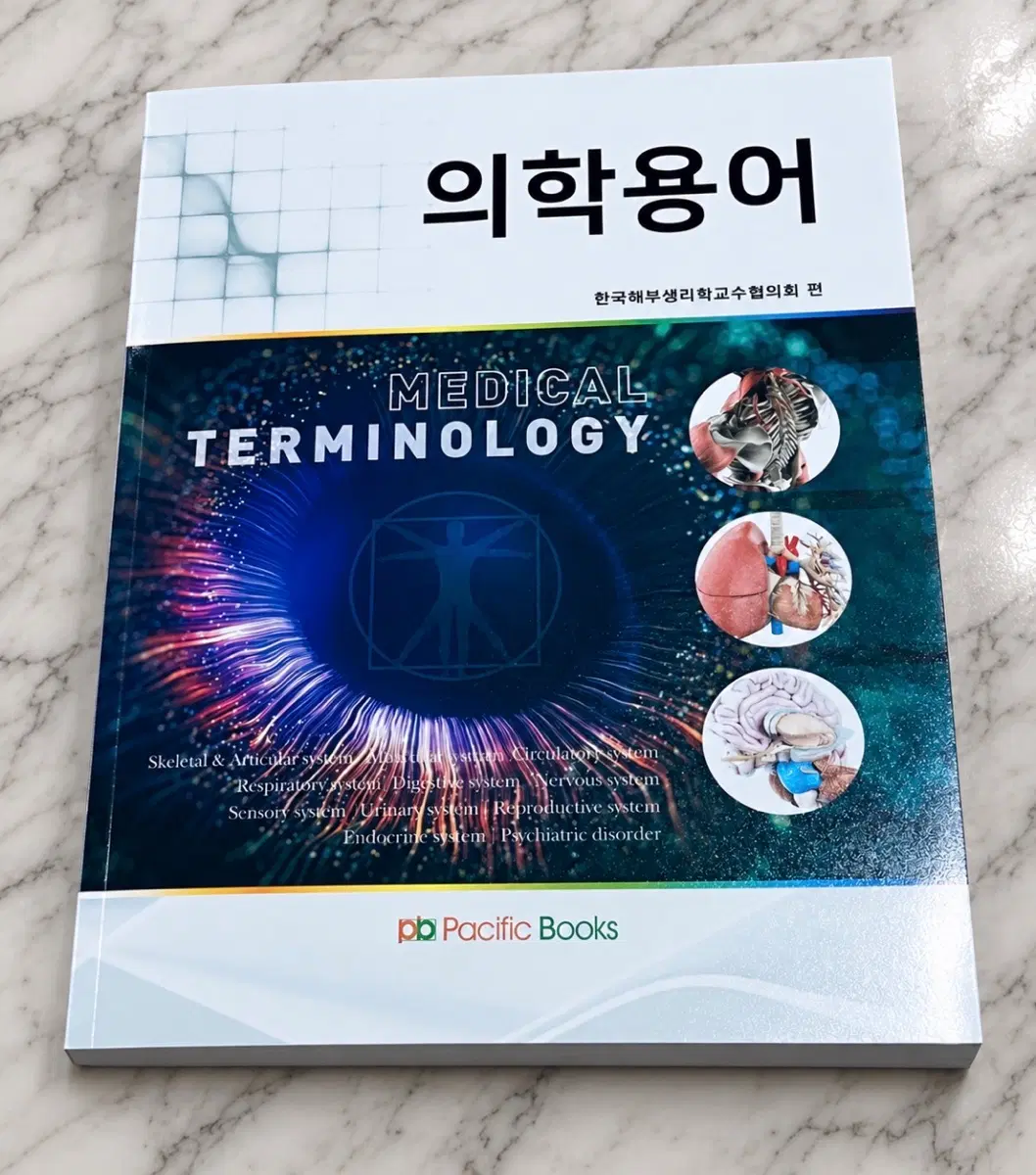 간호학과 의학용어 퍼시픽북스
