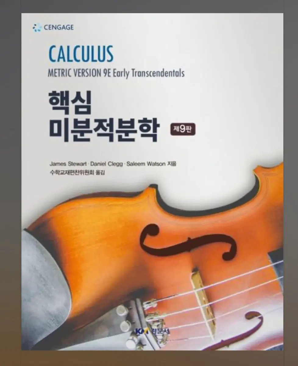 CENGAGE 핵심 미분적분학 제9판