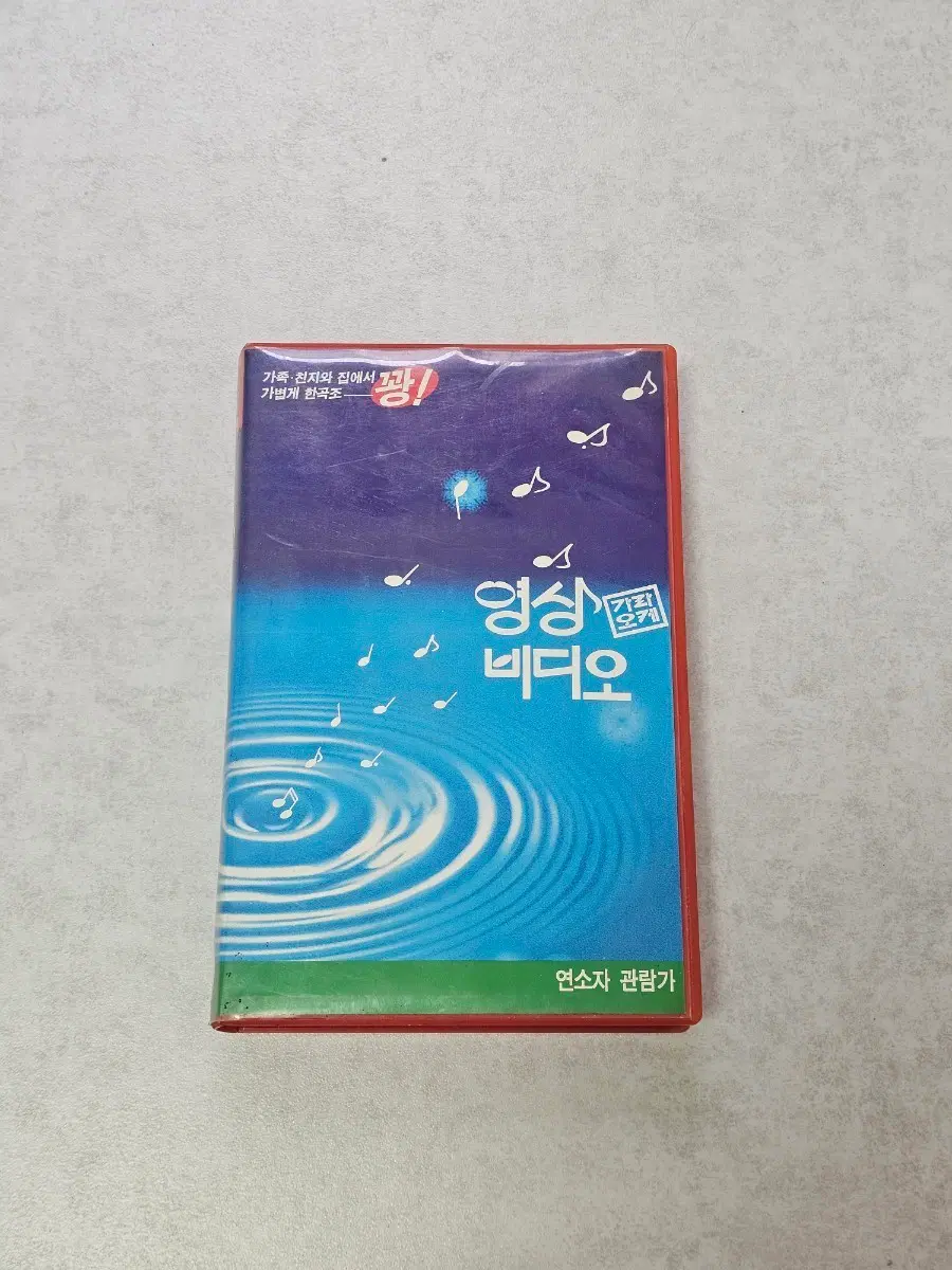 1993년 VHS 홈비디오와 노래방 추억의 노래방 1 빈티지 가요 비디오테이프