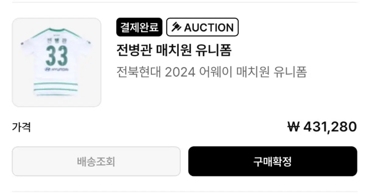 전북현대 2024 어웨이 매치원 유니폼