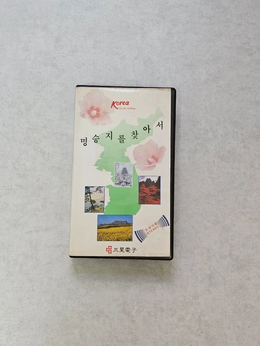 1986년 삼성전자 VHS 명승지를 찾아서 Korea 빈티지 비디오테이프