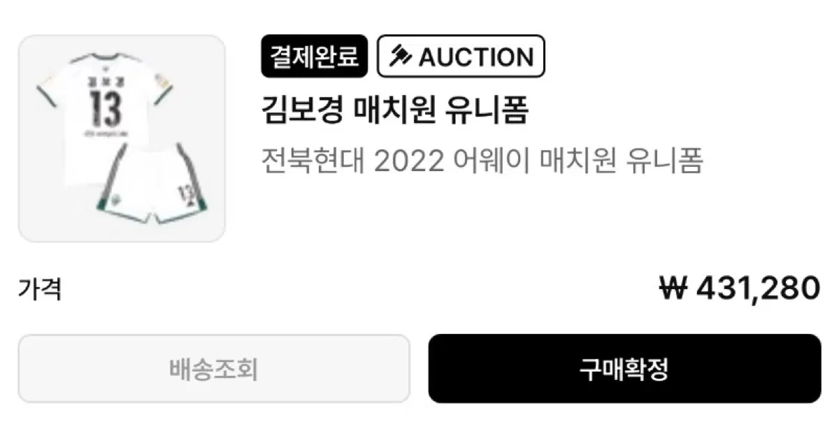 전북현대 2022 어웨이 매치원