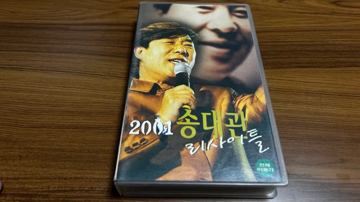 2001-송대관 리사이틀 VHS 비디오테이프(삼성동 코엑스 공연)