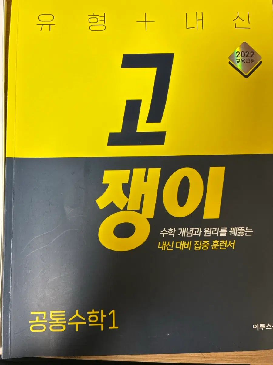 고쟁이 공통수학1 팝니다